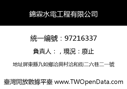 錦霖水電工程有限公司