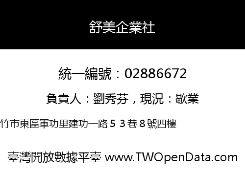 舒美企業社