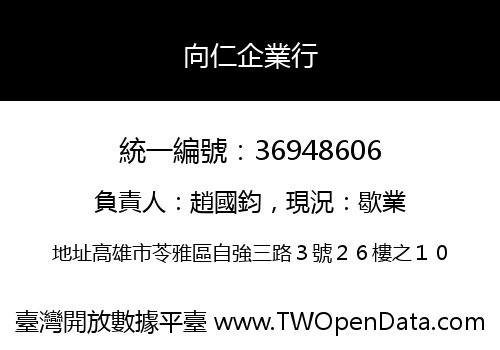 向仁企業行