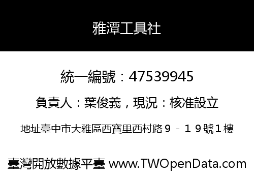 雅潭工具社