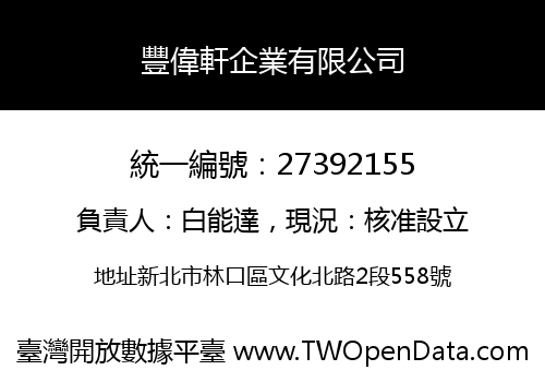 豐偉軒企業有限公司