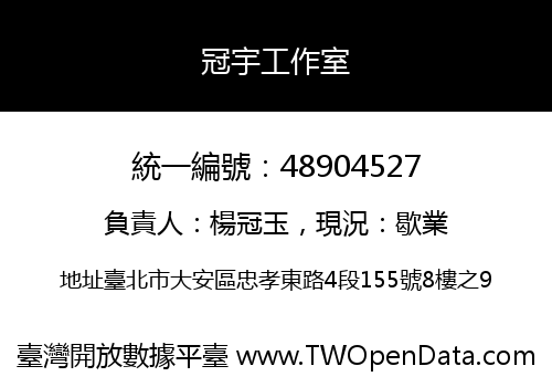 冠宇工作室