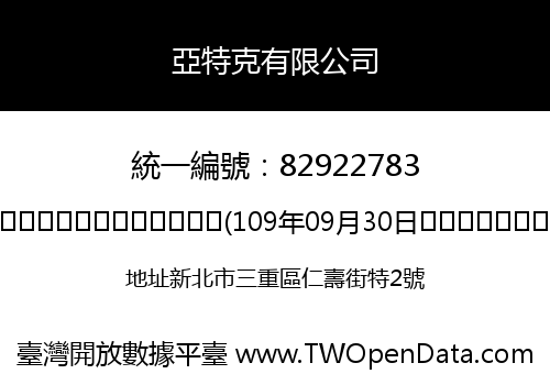 亞特克有限公司