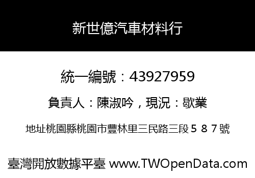 新世億汽車材料行