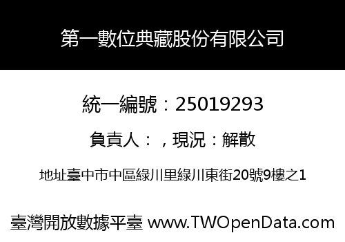 第一數位典藏股份有限公司