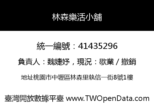 林森樂活小舖