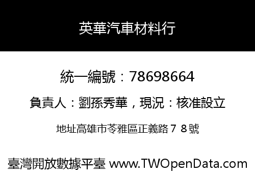 英華汽車材料行