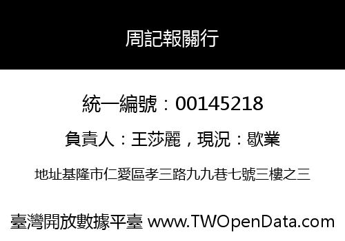 周記報關行