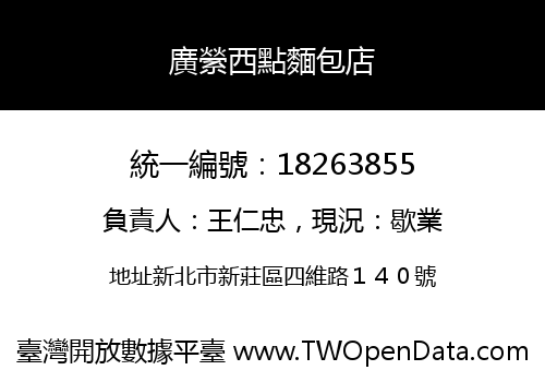 廣縈西點麵包店