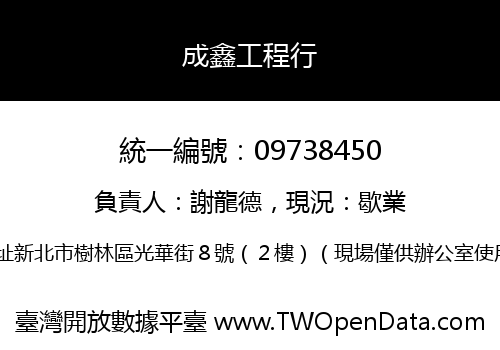 成鑫工程行