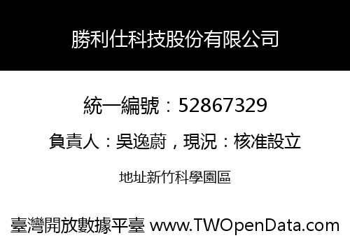 勝利仕科技股份有限公司