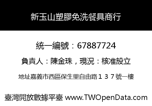 新玉山塑膠免洗餐具商行