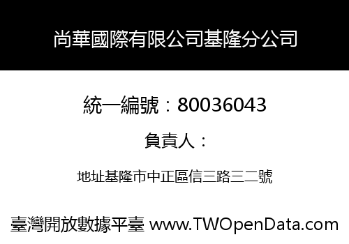 尚華國際有限公司基隆分公司