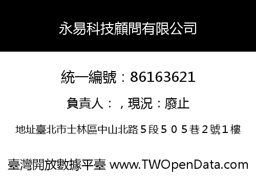 永易科技顧問有限公司