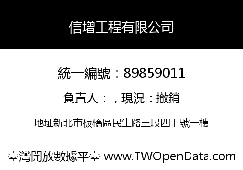 信增工程有限公司