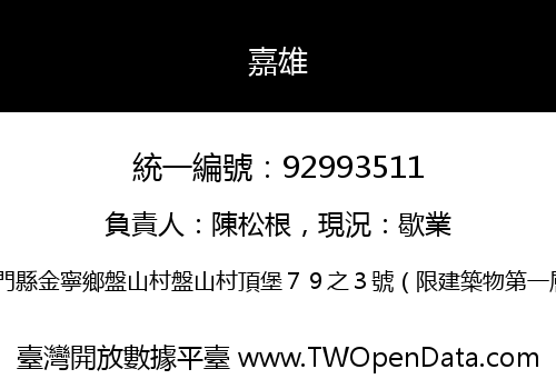 嘉雄
