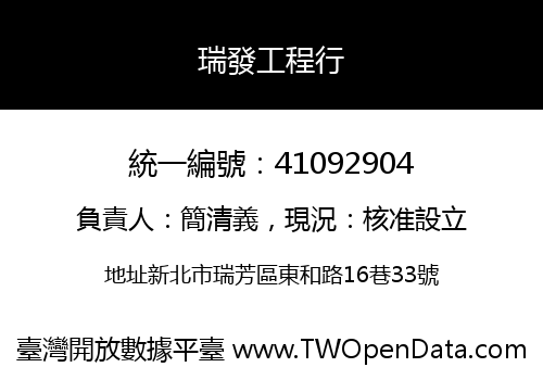 瑞發工程行