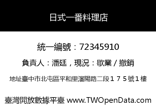 日式一番料理店
