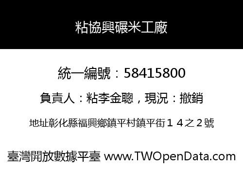 粘協興碾米工廠