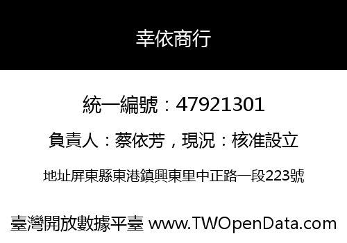 幸依商行