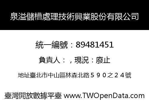 泉溢儲槽處理技術興業股份有限公司