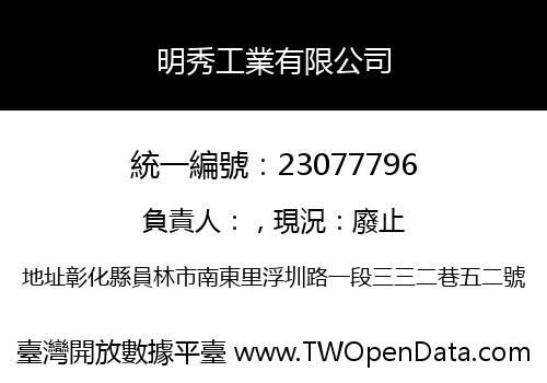 明秀工業有限公司