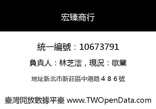 宏臻商行