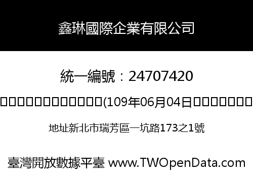鑫琳國際企業有限公司