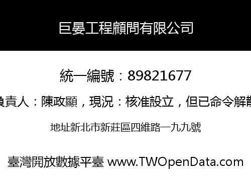 巨晏工程顧問有限公司