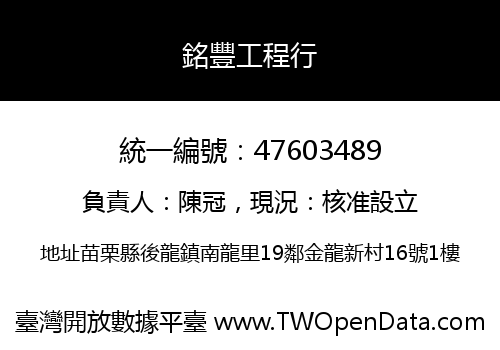 銘豐工程行