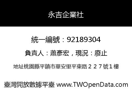 永吉企業社