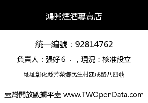 鴻興煙酒專賣店