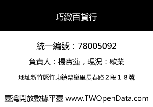 巧緻百貨行