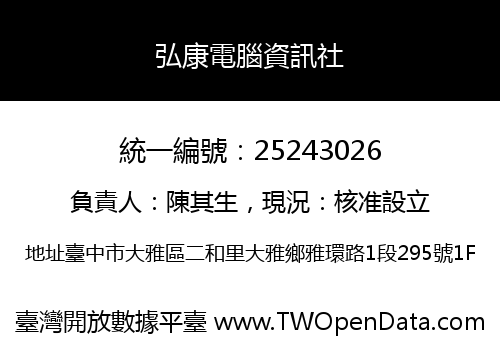 弘康電腦資訊社