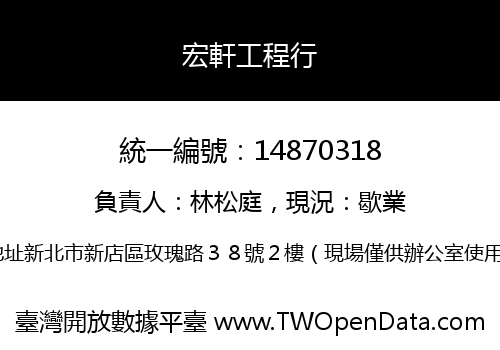 宏軒工程行