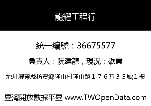 龍耀工程行