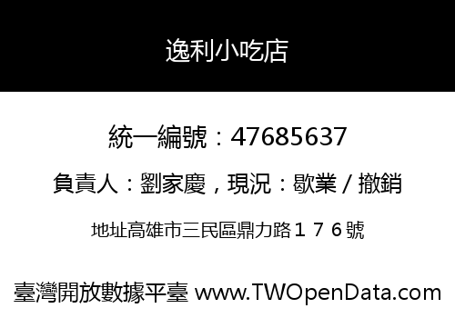 逸利小吃店
