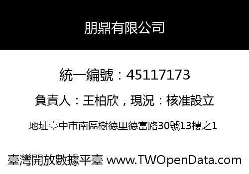 朋鼎有限公司