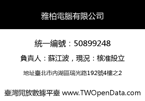 雅柏電腦有限公司