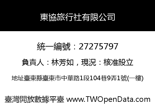 東協旅行社有限公司
