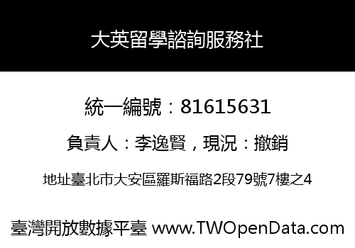 大英留學諮詢服務社