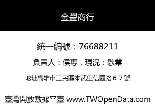 金豐商行