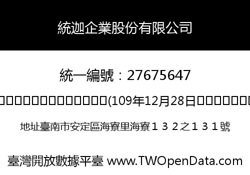 統迦企業股份有限公司