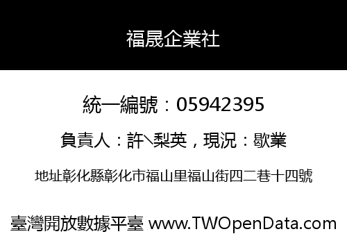 福晟企業社