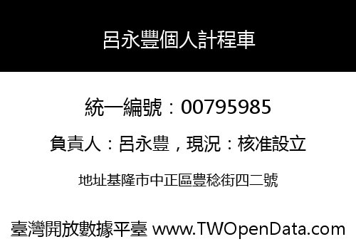 呂永豐個人計程車