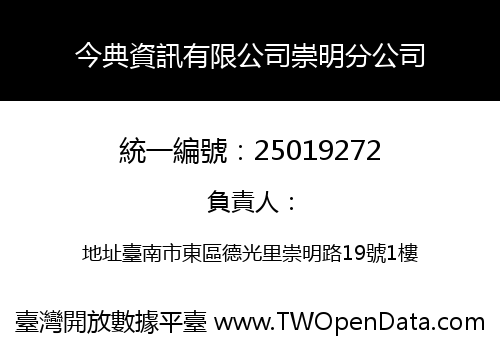 今典資訊有限公司崇明分公司