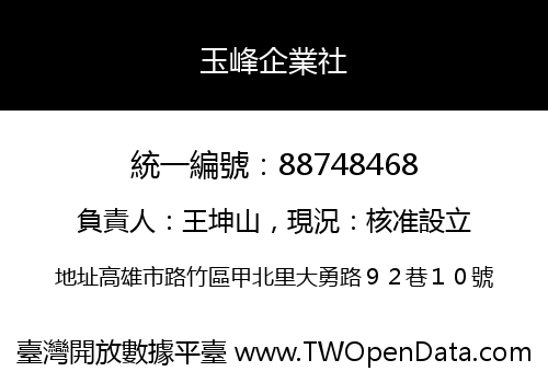 玉峰企業社