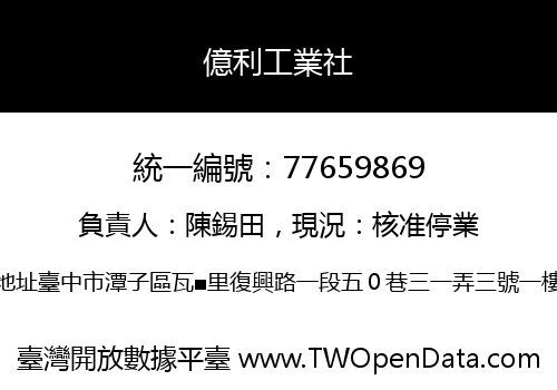 億利工業社