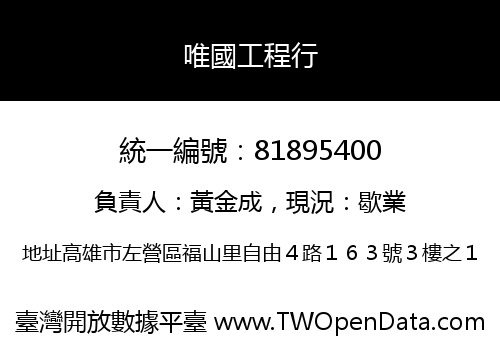 唯國工程行