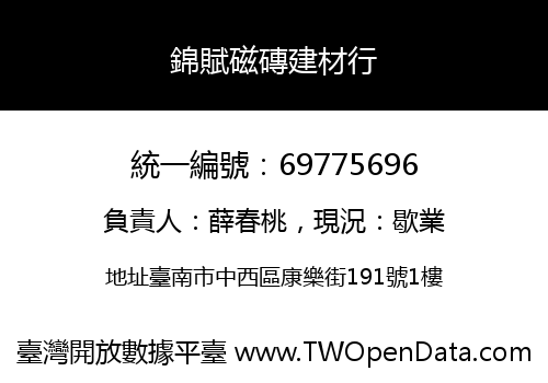 錦賦磁磚建材行